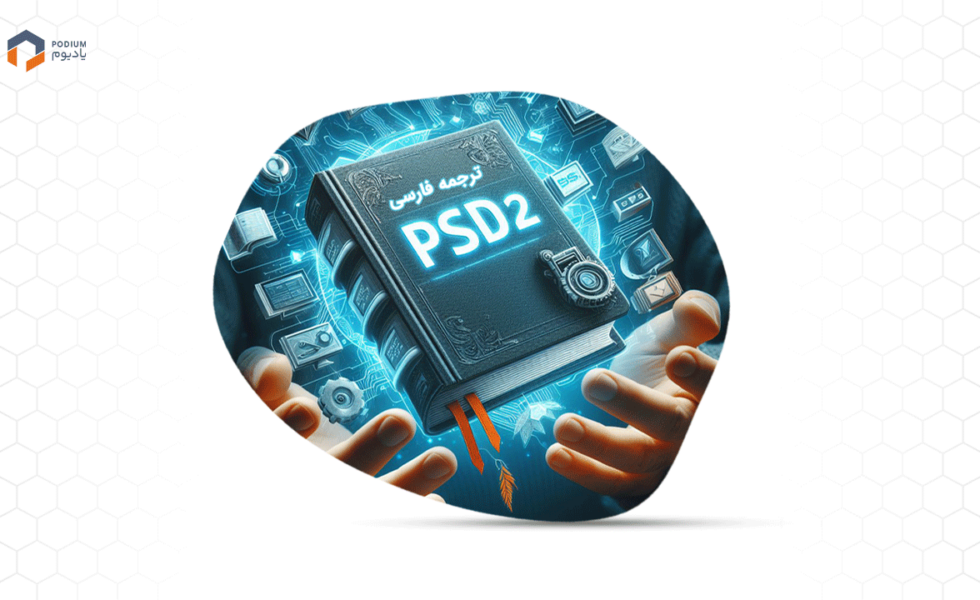 ترجمه فارسی دستورالعمل PSD2